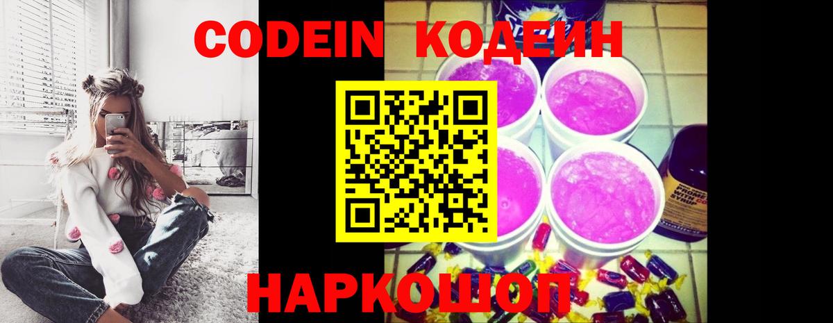 Кодеин Purple Drank Тихвин